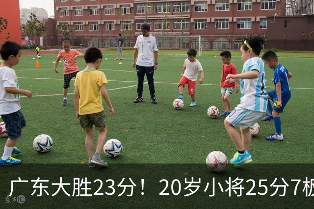 广东大胜23分！20岁小将25分7板3助，胡明轩快归队杜润旺张昊休养