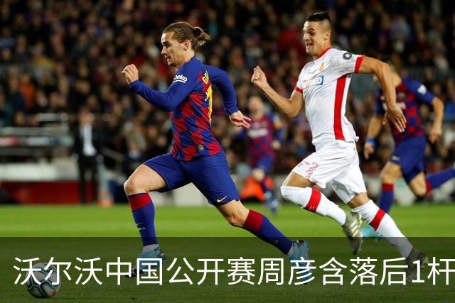 沃尔沃中国公开赛周彦含落后1杆 中国大陆12人晋级