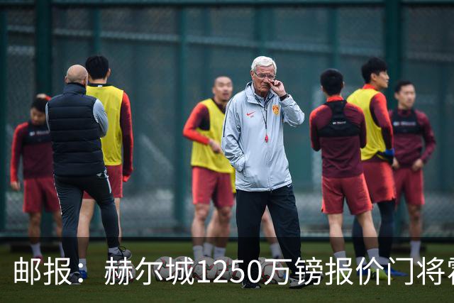 邮报：赫尔城1250万镑报价门将霍尔尼切克，还有意努贝尔、科利尔