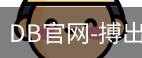 DB体育