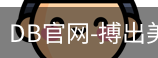 DB体育